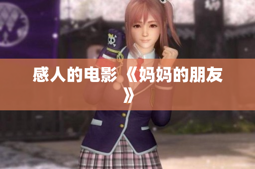 感人的电影 《妈妈的朋友》