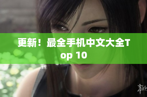 更新！最全手机中文大全Top 10
