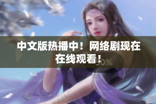 中文版热播中！网络剧现在在线观看！