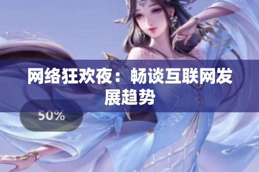 网络狂欢夜：畅谈互联网发展趋势