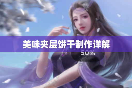 美味夹层饼干制作详解