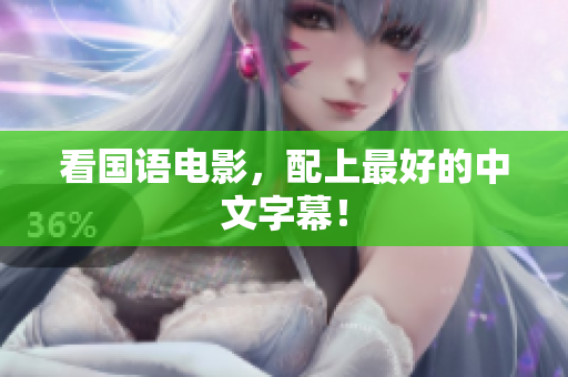 看国语电影，配上最好的中文字幕！