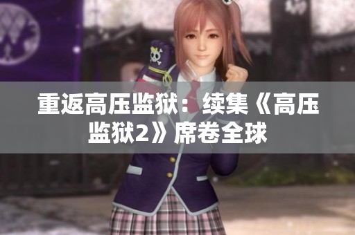 重返高压监狱：续集《高压监狱2》席卷全球