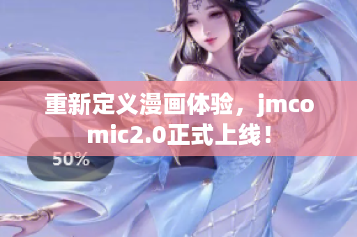 重新定义漫画体验，jmcomic2.0正式上线！