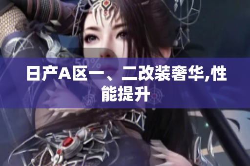 日产A区一、二改装奢华,性能提升