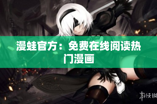 漫蛙官方：免费在线阅读热门漫画