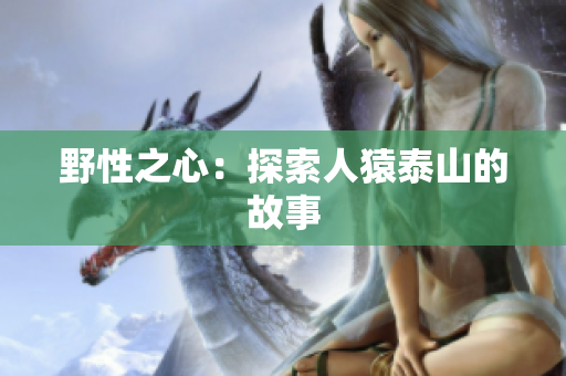 野性之心：探索人猿泰山的故事