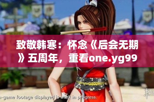 致敬韩寒：怀念《后会无期》五周年，重看one.yg99.aqq