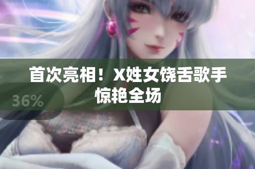 首次亮相！X姓女饶舌歌手惊艳全场