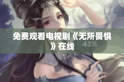 免费观看电视剧《无所畏惧》在线