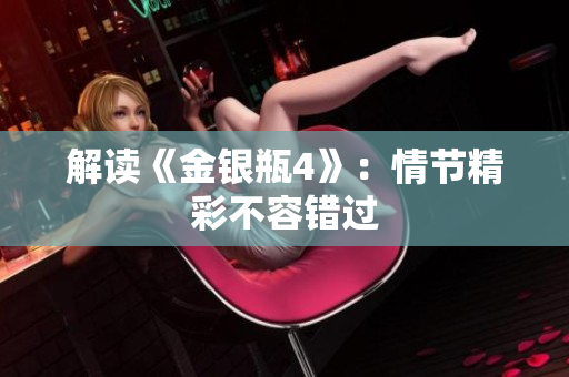 解读《金银瓶4》：情节精彩不容错过