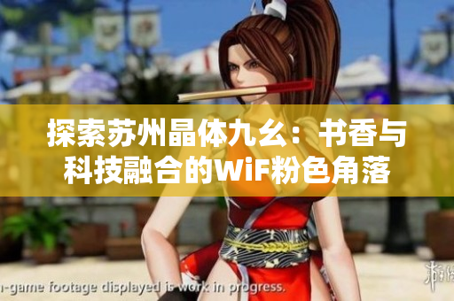 探索苏州晶体九幺：书香与科技融合的WiF粉色角落