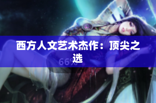 西方人文艺术杰作：顶尖之选