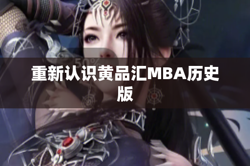 重新认识黄品汇MBA历史版