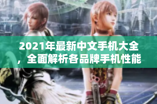 2021年最新中文手机大全，全面解析各品牌手机性能与功能