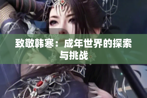 致敬韩寒：成年世界的探索与挑战