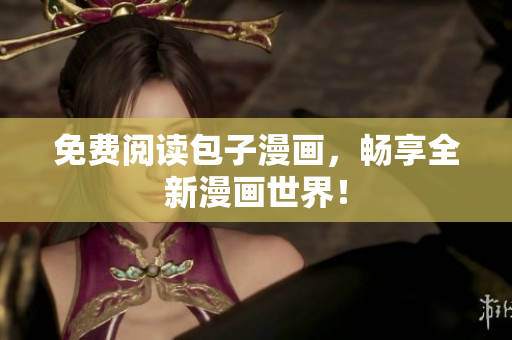 免费阅读包子漫画，畅享全新漫画世界！