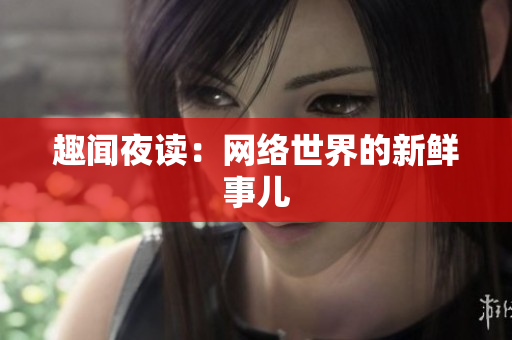 趣闻夜读：网络世界的新鲜事儿