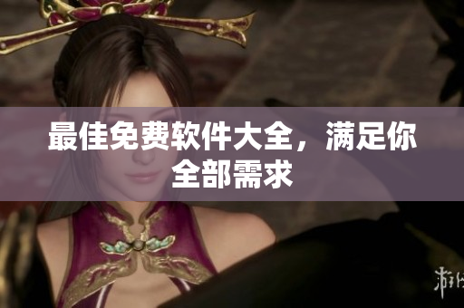 最佳免费软件大全，满足你全部需求