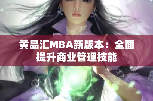 黄品汇MBA新版本：全面提升商业管理技能