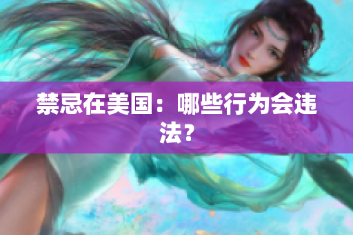 禁忌在美国：哪些行为会违法？