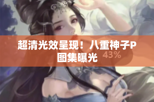 超清光效呈现！八重神子P图集曝光