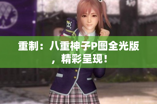 重制：八重神子P图全光版，精彩呈现！