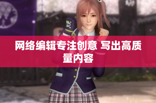 网络编辑专注创意 写出高质量内容