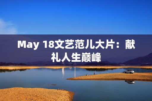 May 18文艺范儿大片：献礼人生巅峰