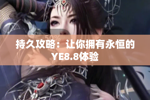 持久攻略：让你拥有永恒的YE8.8体验
