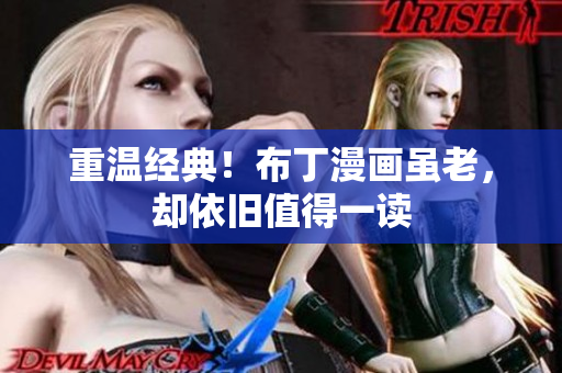 重温经典！布丁漫画虽老，却依旧值得一读