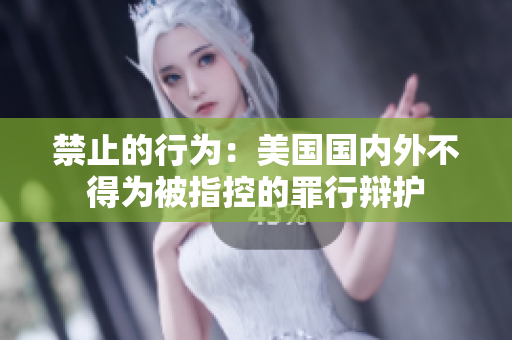 禁止的行为：美国国内外不得为被指控的罪行辩护