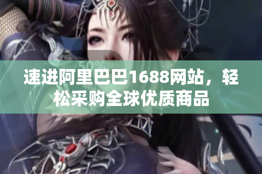 速进阿里巴巴1688网站，轻松采购全球优质商品