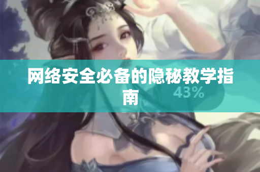 网络安全必备的隐秘教学指南