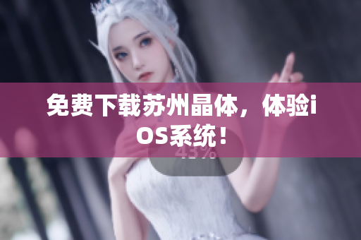 免费下载苏州晶体，体验iOS系统！