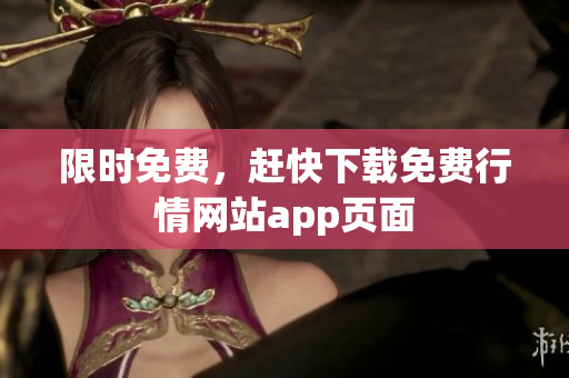 限时免费，赶快下载免费行情网站app页面