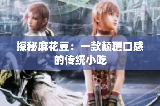 探秘麻花豆：一款颠覆口感的传统小吃