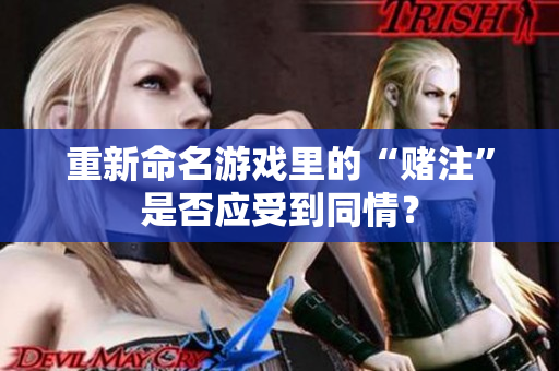 重新命名游戏里的“赌注”是否应受到同情？