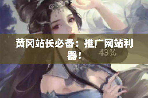 黄冈站长必备：推广网站利器！