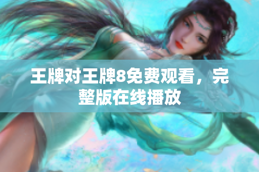王牌对王牌8免费观看，完整版在线播放