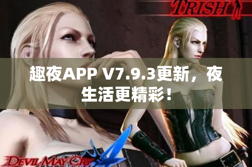 趣夜APP V7.9.3更新，夜生活更精彩！