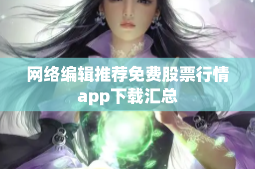 网络编辑推荐免费股票行情app下载汇总
