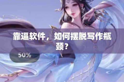靠逼软件，如何摆脱写作瓶颈？