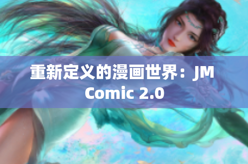 重新定义的漫画世界：JM Comic 2.0
