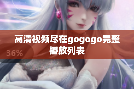 高清视频尽在gogogo完整播放列表