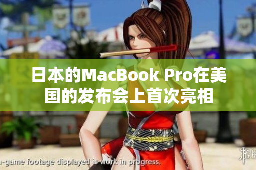 日本的MacBook Pro在美国的发布会上首次亮相