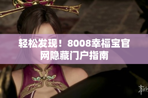 轻松发现！8008幸福宝官网隐藏门户指南