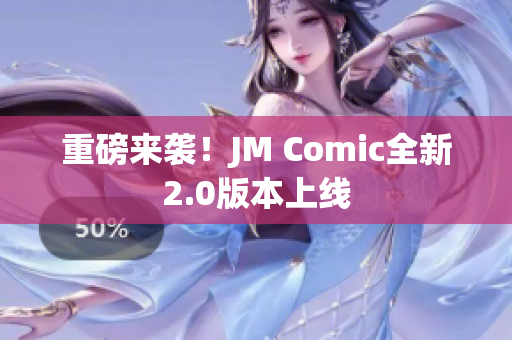 重磅来袭！JM Comic全新2.0版本上线