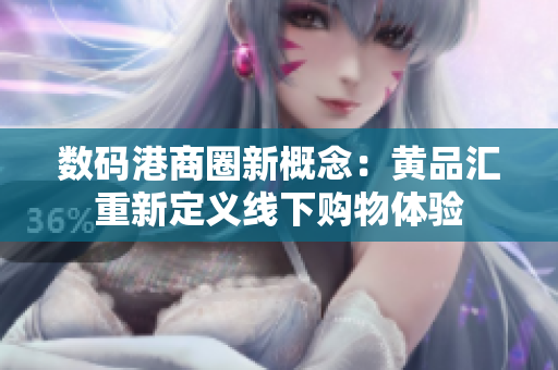 数码港商圈新概念：黄品汇重新定义线下购物体验