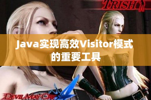 Java实现高效Visitor模式的重要工具